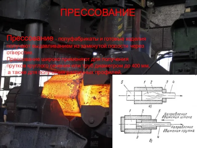 ПРЕССОВАНИЕ Прессование - полуфабрикаты и готовые изделия получают выдавливанием из замкнутой полости