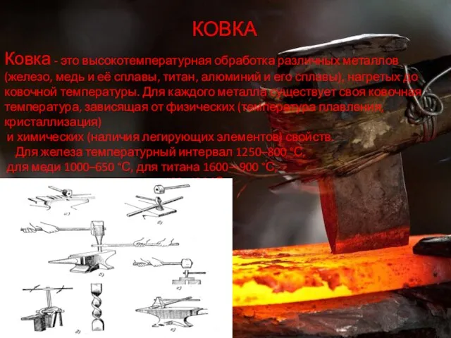 КОВКА Ковка - это высокотемпературная обработка различных металлов (железо, медь и её