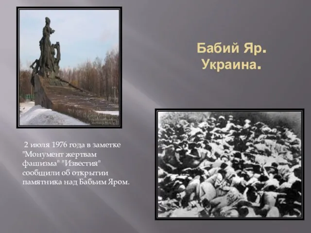 Бабий Яр. Украина. 2 июля 1976 года в заметке "Монумент жертвам фашизма"