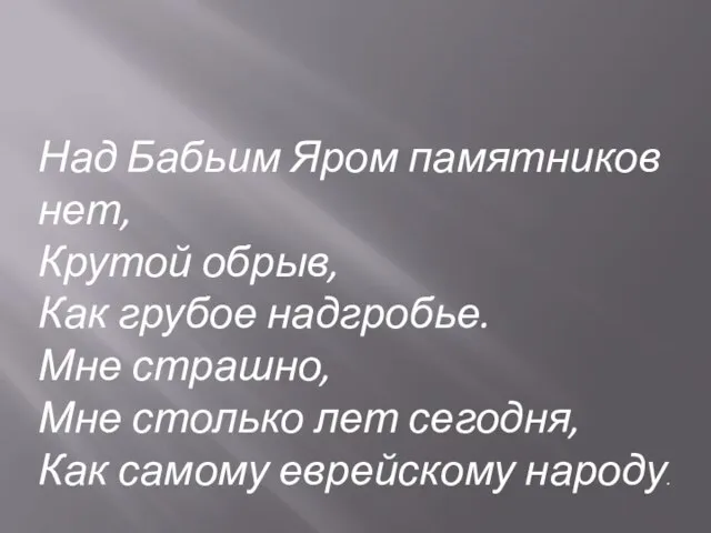 Над Бабьим Яром памятников нет, Крутой обрыв, Как грубое надгробье. Мне страшно,