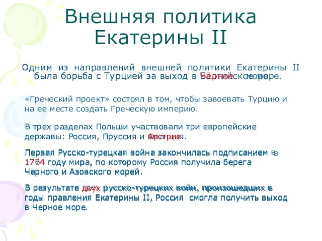 Внешняя политика Екатерины II Одним из направлений внешней политики Екатерины II была