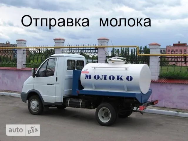 Отправка молока