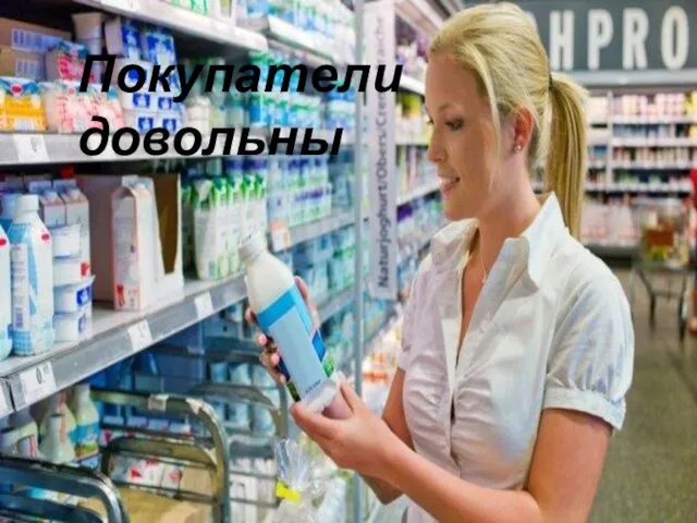 Покупатели довольны