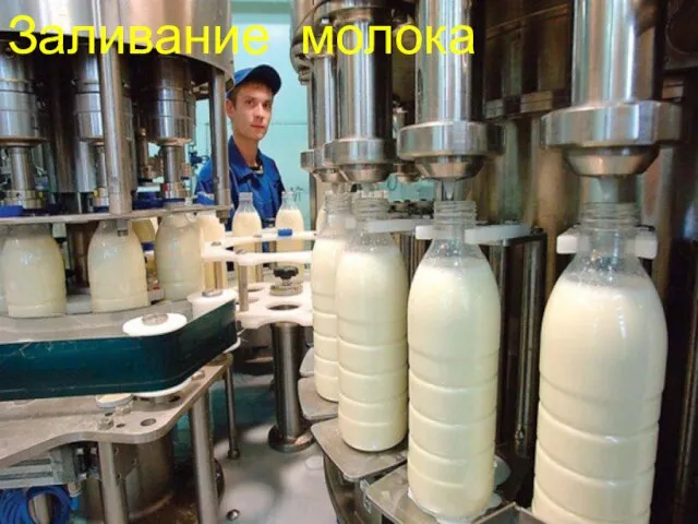 Заливание молока