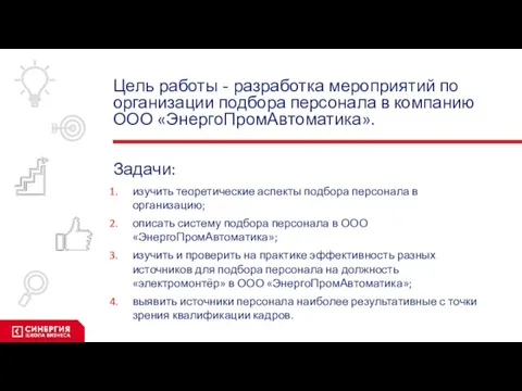 Цель работы - разработка мероприятий по организации подбора персонала в компанию ООО