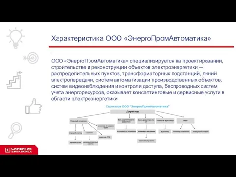 Характеристика ООО «ЭнергоПромАвтоматика» ООО «ЭнергоПромАвтоматика» специализируется на проектировании, строительстве и реконструкции объектов