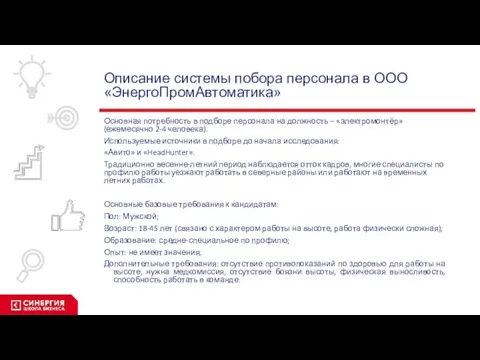 Описание системы побора персонала в ООО «ЭнергоПромАвтоматика» Основная потребность в подборе персонала