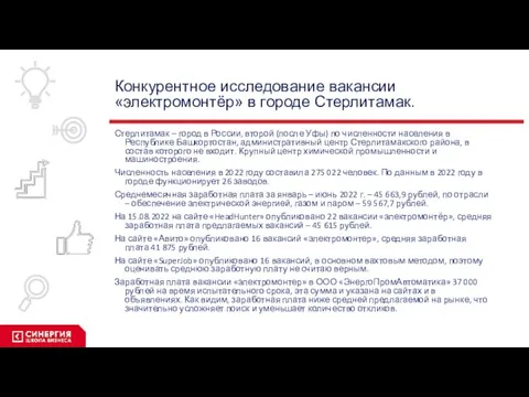 Конкурентное исследование вакансии «электромонтёр» в городе Стерлитамак. Стерлитамак – город в России,