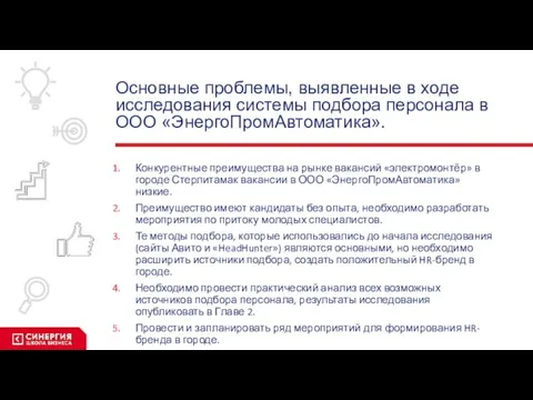 Основные проблемы, выявленные в ходе исследования системы подбора персонала в ООО «ЭнергоПромАвтоматика».