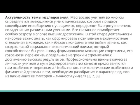 Актуальность темы исследования. Мастерство учителя во многом определяется имеющимися у него качествами,