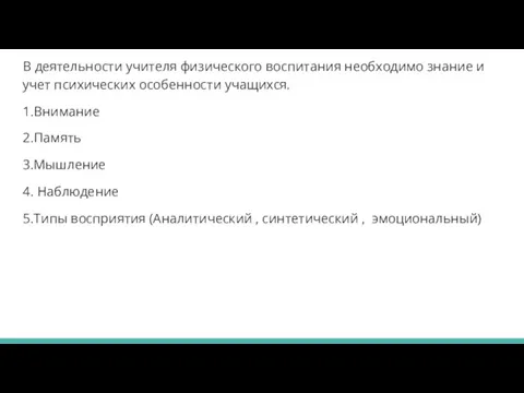 В деятельности учителя физического воспитания необходимо знание и учет психических особенности учащихся.