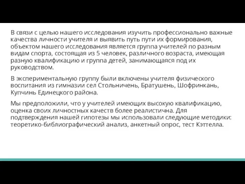 В связи с целью нашего исследования изучить профессионально важные качества личности учителя