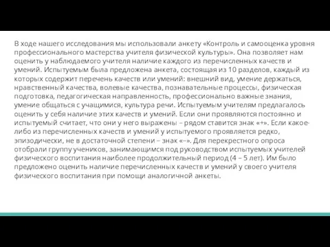 В ходе нашего исследования мы использовали анкету «Контроль и самооценка уровня профессионального