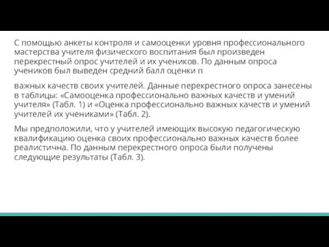 С помощью анкеты контроля и самооценки уровня профессионального мастерства учителя физического воспитания