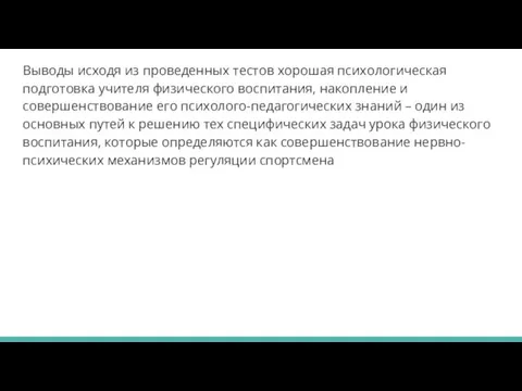 Выводы исходя из проведенных тестов хорошая психологическая подготовка учителя физического воспитания, накопление