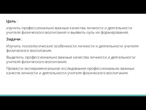 Цель : изучить профессионально важные качества личности и деятельности учителя физического воспитания