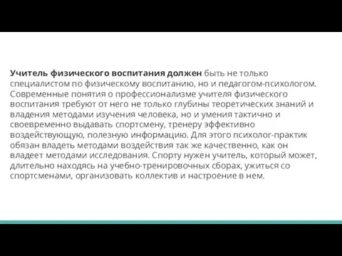 Учитель физического воспитания должен быть не только специалистом по физическому воспитанию, но