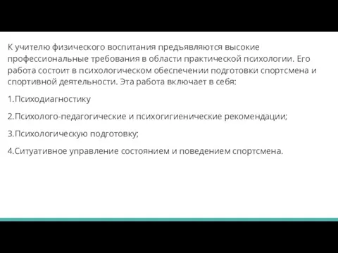 К учителю физического воспитания предъявляются высокие профессиональные требования в области практической психологии.