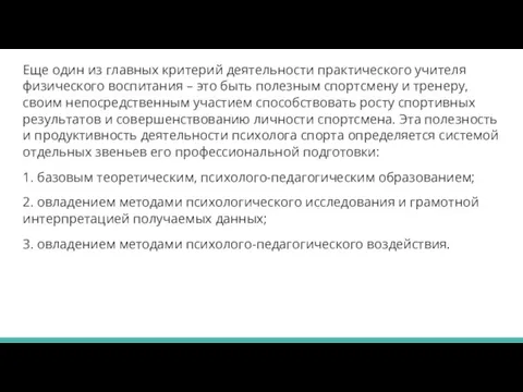 Еще один из главных критерий деятельности практического учителя физического воспитания – это