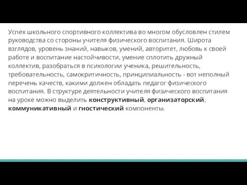 Успех школьного спортивного коллектива во многом обусловлен стилем руководства со стороны учителя