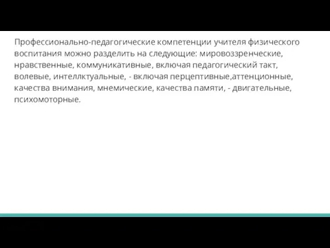 Профессионально-педагогические компетенции учителя физического воспитания можно разделить на следующие: мировоззренческие, нравственные, коммуникативные,