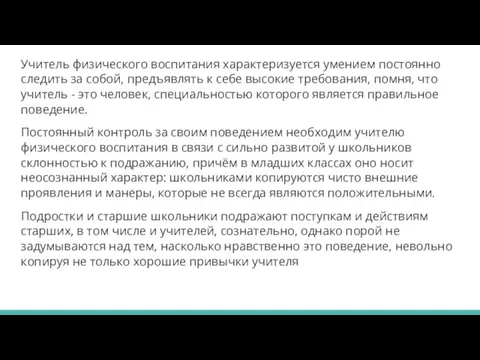 Учитель физического воспитания характеризуется умением постоянно следить за собой, предъявлять к себе