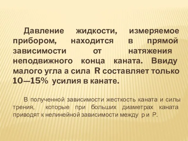 Давление жидкости, измеряемое прибором, находится в прямой зависимости от натяжения неподвижного конца