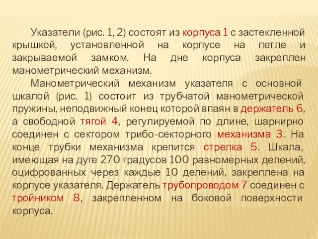 Указатели (рис. 1, 2) состоят из корпуса 1 с застекленной крышкой, установленной