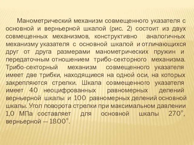 Манометрический механизм совмещенного указателя с основной и верньерной шкалой (рис. 2) состоит