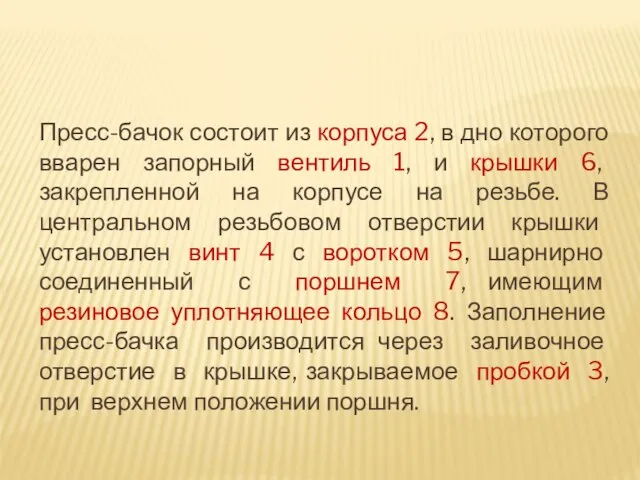 Пресс-бачок состоит из корпуса 2, в дно которого вварен запорный вентиль 1,