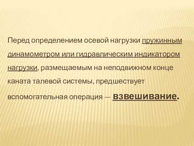 Перед определением осевой нагрузки пружинным динамометром или гидравлическим индикатором нагрузки, размещаемым на