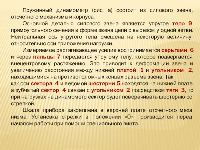 Пружинный динамометр (рис. а) состоит из силового звена, отсчетного механизма и корпуса.