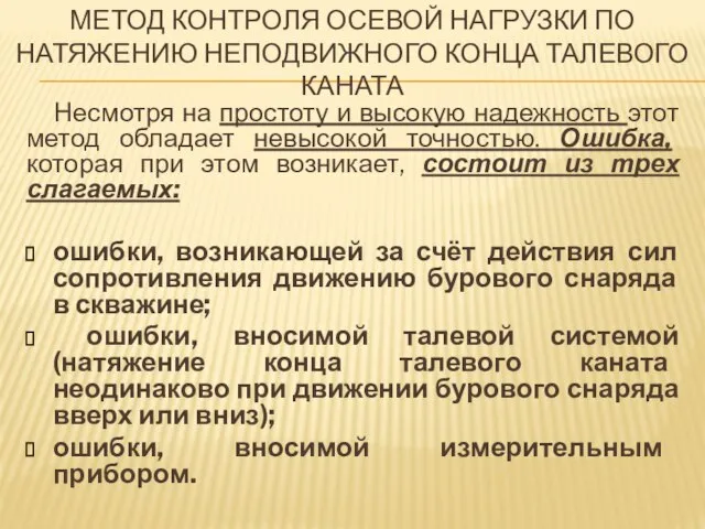 МЕТОД КОНТРОЛЯ ОСЕВОЙ НАГРУЗКИ ПО НАТЯЖЕНИЮ НЕПОДВИЖНОГО КОНЦА ТАЛЕВОГО КАНАТА Несмотря на