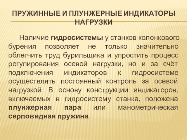 ПРУЖИННЫЕ И ПЛУНЖЕРНЫЕ ИНДИКАТОРЫ НАГРУЗКИ Наличие гидросистемы у станков колонкового бурения позволяет