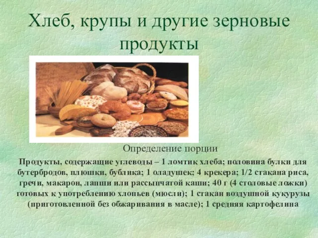 Хлеб, крупы и другие зерновые продукты Продукты, содержащие углеводы – 1 ломтик
