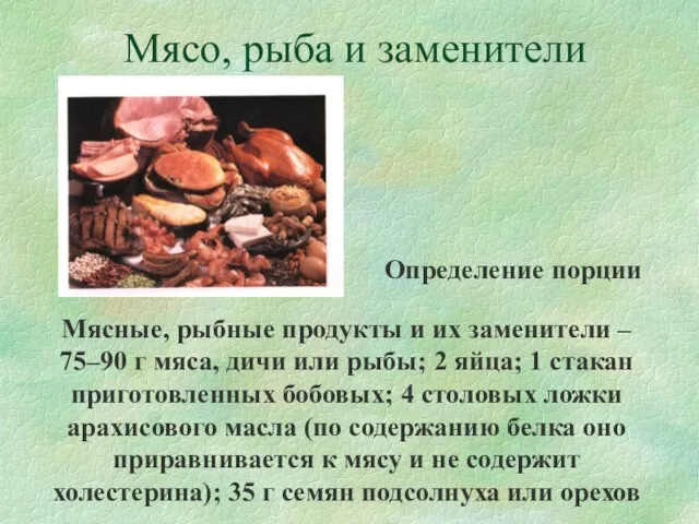 Мясо, рыба и заменители Мясные, рыбные продукты и их заменители – 75–90
