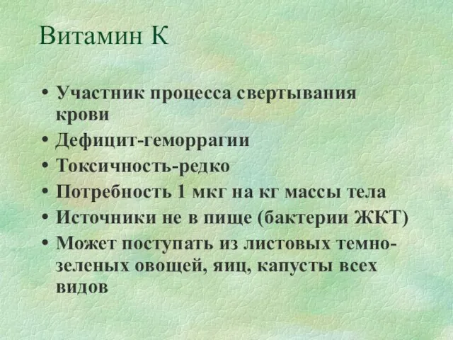 Витамин К Участник процесса свертывания крови Дефицит-геморрагии Токсичность-редко Потребность 1 мкг на