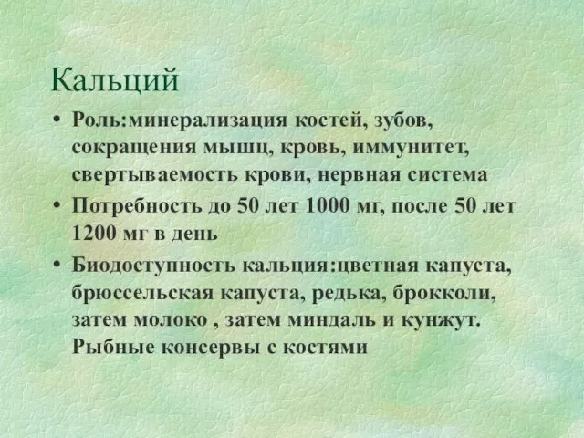 Кальций Роль:минерализация костей, зубов, сокращения мышц, кровь, иммунитет, свертываемость крови, нервная система