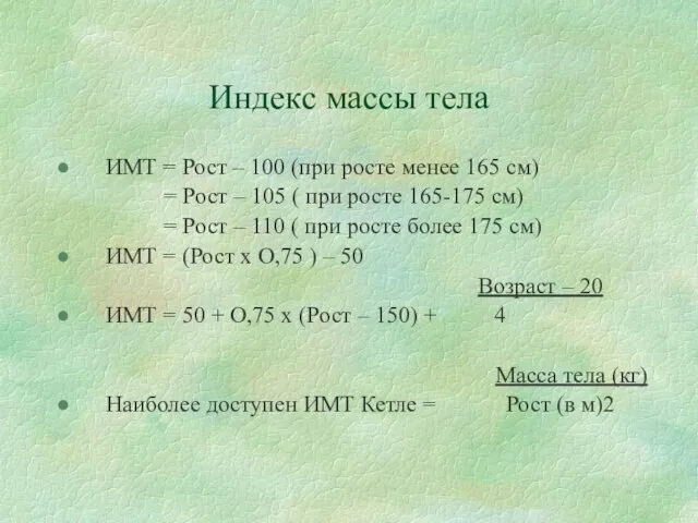 Индекс массы тела ИМТ = Рост – 100 (при росте менее 165