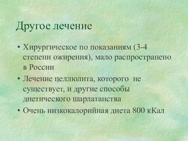 Другое лечение Хирургическое по показаниям (3-4 степени ожирения), мало распространено в России