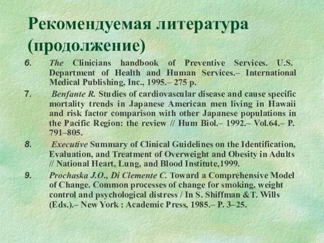 Рекомендуемая литература (продолжение) The Clinicians handbook of Preventive Services. U.S. Department of
