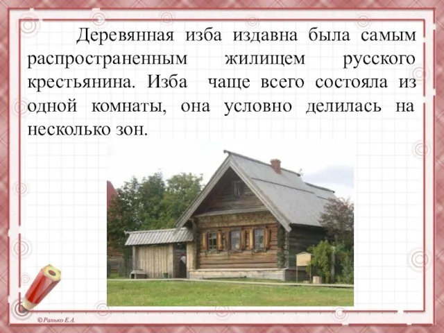 Деревянная изба издавна была самым распространенным жилищем русского крестьянина. Изба чаще всего