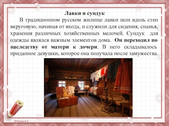 Лавки и сундук В традиционном русском жилище лавки шли вдоль стен вкруговую,