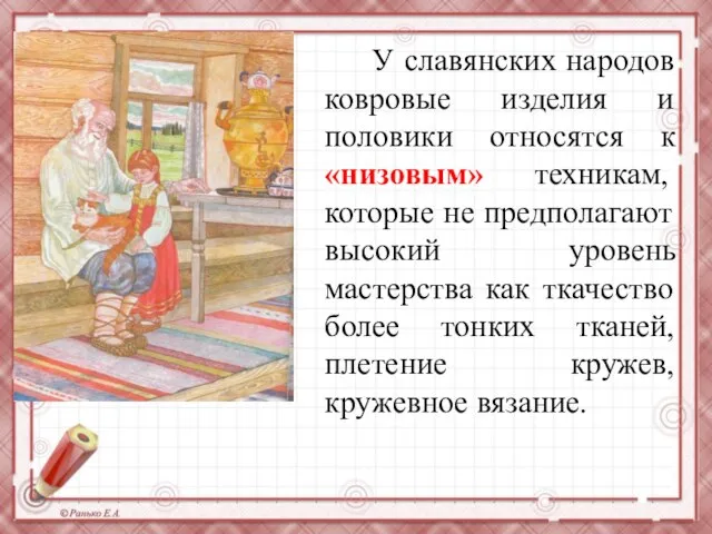 У славянских народов ковровые изделия и половики относятся к «низовым» техникам, которые