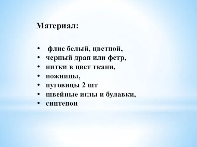 флис белый, цветной, черный драп или фетр, нитки в цвет ткани, ножницы,