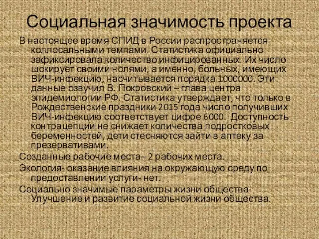 Социальная значимость проекта В настоящее время СПИД в России распространяется коллосальными темпами.