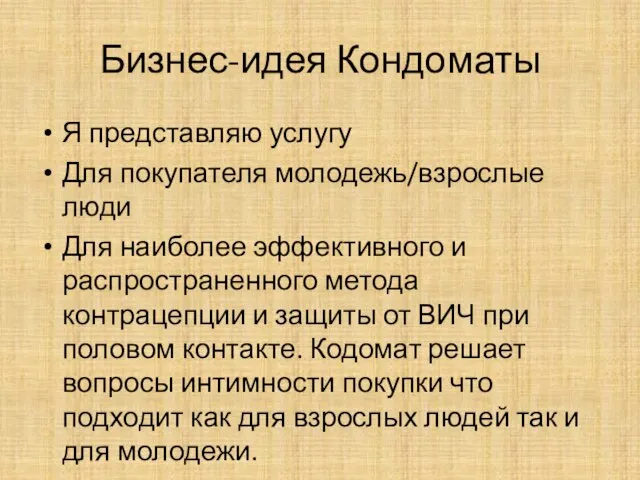 Бизнес-идея Кондоматы Я представляю услугу Для покупателя молодежь/взрослые люди Для наиболее эффективного