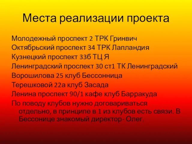 Места реализации проекта Молодежный проспект 2 ТРК Гринвич Октябрьский проспект 34 ТРК