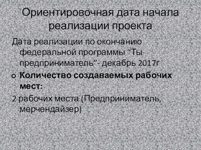 Ориентировочная дата начала реализации проекта Дата реализации по окончанию федеральной программы “Ты-предприниматель”-