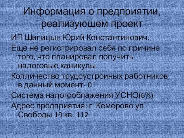 Информация о предприятии, реализующем проект ИП Шипицын Юрий Константинович. Еще не регистрировал